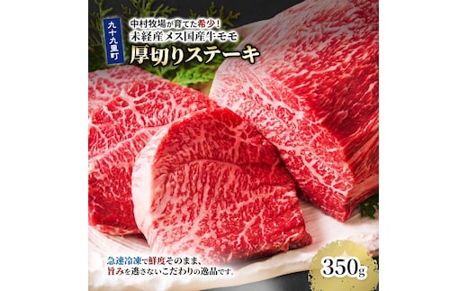 中村牧場が育てた希少！未経産メス国産牛モモ 350g 厚切りステーキ【九十九里町】赤身の厚切りステーキ！急速冷凍で鮮度そのままこだわりの逸品