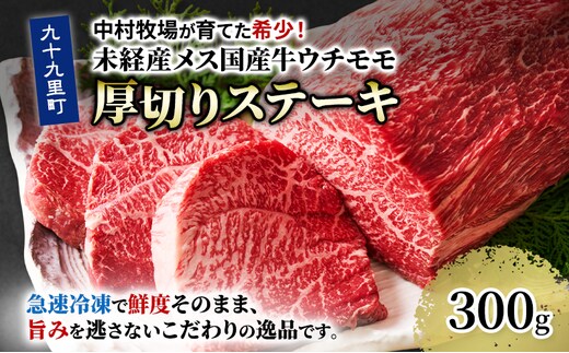 中村牧場が育てた希少！未経産メス国産牛ウチモモ 300g 厚切りステーキ【九十九里町】九十九里浜の自然の国産牛ウチモモ・赤身300gの厚切りステーキで！急速冷凍で鮮度そのままこだわりの逸品