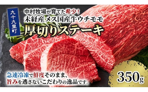 中村牧場が育てた希少！未経産メス国産牛ウチモモ 350g 厚切りステーキ【九十九里町】赤身の厚切りステーキ！急速冷凍で鮮度そのままこだわりの逸品