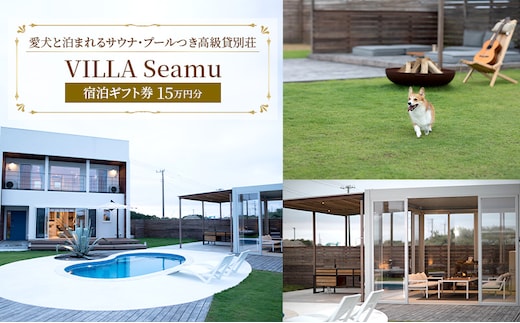 【愛犬と泊まれるサウナ・プールつき高級貸別荘】「VILLA Seamu」宿泊ギフト券 15万円分