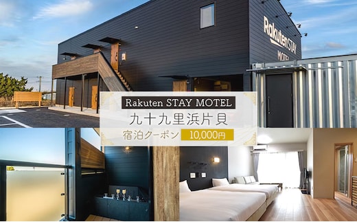 Rakuten STAY MOTEL 九十九里浜片貝 宿泊クーポン 10,000円