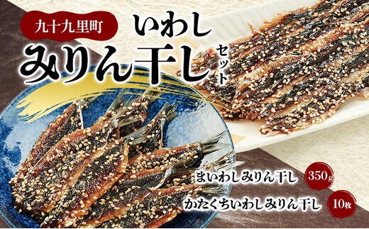 九十九里いわしみりん干しセット/まいわしみりん干しとかたくちいわしみりん干し いわし かたくちいわし まいわし みりん干し 手開き 魚の旨み タレ セット 食べ比べ 九十九里町 千葉県