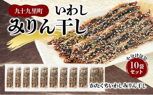 いわしみりん干し小分け包装10袋セット/かたくちいわしみりん干し いわし かたくちいわし みりん干し 手開き 魚の旨み タレ 食べ比べ 小分け 九十九里町 千葉県