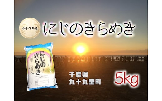 お米 千葉県産にじのきらめき5kg 米 コメ 精米 白米 人気 にじのきらめき もちもち 九十九里町 千葉県