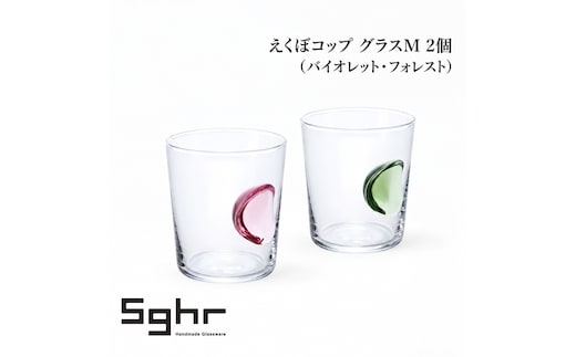 えくぼコップ グラスＭ 2個（バイオレット・フォレスト） 食器 グラス ペアグラス コップ ガラス 硝子 手作り ギフト プレゼント 贈り物 九十九里町 千葉