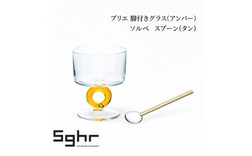プリエ 脚付きグラス（アンバー）・ソルベ スプーン（タン） 食器 グラス デザートカップ パフェ ガラス 硝子 手作り ギフト プレゼント 贈り物 九十九里町 千葉