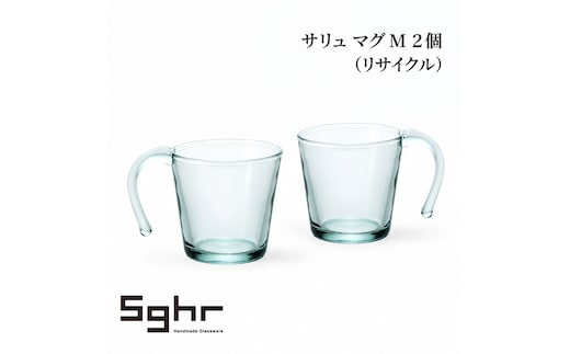 サリュ マグＭ 2個（リサイクル） 食器 マグカップ ペア グラス ガラス 硝子 手作り ギフト プレゼント 贈り物 九十九里町 千葉