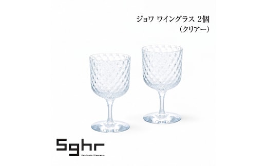 ジョワ ワイングラス 2個（クリアー） 食器 グラス ペアグラス ワイングラス ガラス 硝子 手作り ギフト プレゼント 贈り物 九十九里町 千葉