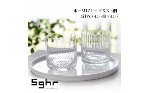 水−MIZU− グラス 2個（斜めライン・縦ライン） 食器 グラス ペアグラス コップ ガラス 硝子 手作り ギフト プレゼント 贈り物 九十九里町 千葉