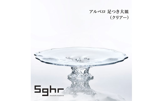 アルベロ 足つき大皿（クリアー） 食器 皿 大皿 ガラスプレート ガラス 硝子 手作り ギフト プレゼント 贈り物 九十九里町 千葉