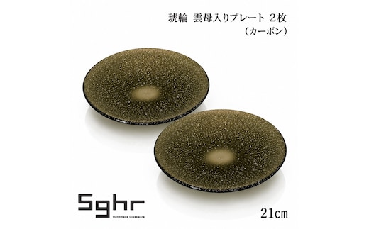 琥輪 21cm 雲母入りプレート 2枚（カーボン） 食器 皿 ガラスプレート ガラス 硝子 手作り ギフト プレゼント 贈り物 九十九里町 千葉