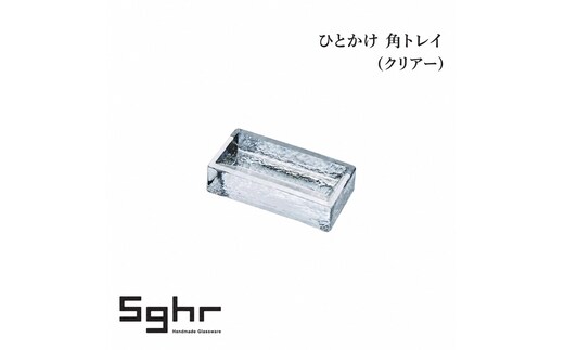 ひとかけ 角トレイ（クリアー） 食器 トレイ 皿 ガラスプレート ガラス 硝子 手作り ギフト プレゼント 贈り物 九十九里町 千葉