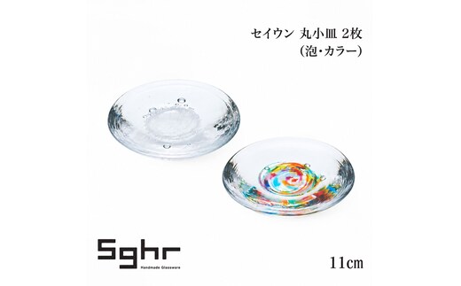 セイウン 11cm 丸小皿 2枚（泡・カラー） 食器 皿 ガラスプレート ガラス 硝子 手作り ギフト プレゼント 贈り物 九十九里町 千葉