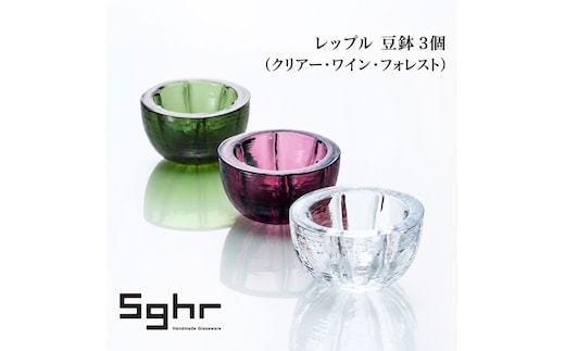 レップル 豆鉢 3個（クリアー・ワイン・フォレスト）食器 小鉢 薬味皿 アクセサリートレイ 手作り ギフト プレゼント 贈り物 九十九里町 千葉