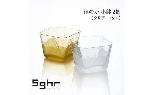 ほのか 小鉢 2個（クリアー・タン）食器 豆鉢 薬味皿 デザート アクセサリートレイ 手作り ギフト プレゼント 贈り物 九十九里町 千葉