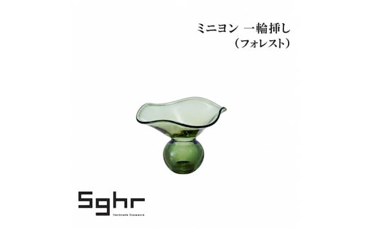 ミニヨン 一輪挿し（フォレスト）インテリア 雑貨 花瓶 フラワーベース 硝子 ガラス 手作り ギフト プレゼント 贈り物 九十九里町 千葉