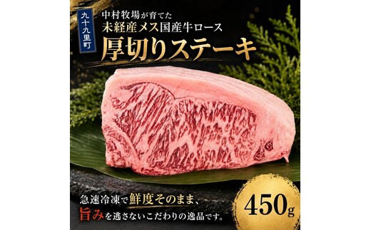 中村牧場が育てた未経産メス交雑牛ロース450g 大判ステーキ【九十九里町】 サーフ＆ビーフ九十九里 九十九里浜の自然に育まれた交雑牛ロースのおいしさを450gの大判ステーキで！急速冷凍で鮮度そのまま、旨みを逃さないこだわりの逸品です。