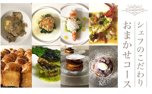 シェフのこだわりおまかせコース ふるさと納税 おまかせコース ペア チケット お食事券 食事券 伊勢海老 アワビ 千葉県 白子町 送料無料 SHAB001