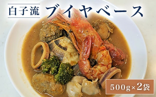 白子流ブイヤベース 500g×２袋 ふるさと納税 ご当地グルメ スープ 魚介 魚介類 千葉県 白子町 送料無料