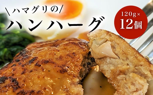 ハマグリのハンハーグ 120g×12個 ふるさと納税 ハンバーグ ポークハンバーグ はまぐり お惣菜 千葉県 白子町 送料無料