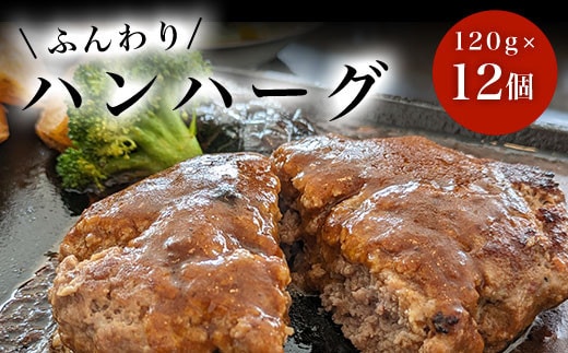 ハンハーグ 120g×12個 ふるさと納税 ハンバーグ デミグラス お惣菜 千葉県 白子町 送料無料