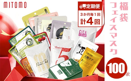 【定期便】福袋フェイスマスク 100枚×計4回（3ヶ月毎） ふるさと納税 定期便 ３か月毎 パック フェイスパック フェイスマスク 美容 スキンケア 福袋 千葉県 白子町 送料無料