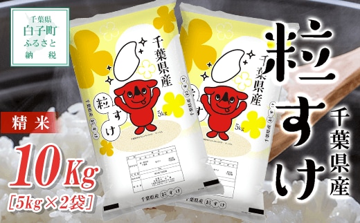 令和7年産新米 千葉県産粒すけ＜精米＞10kg(5kg×2袋) ふるさと納税 お米 10kg 千葉県産 白子町 粒すけ 米 精米 こめ 年越し おせち お餅 送料無料 SHB014