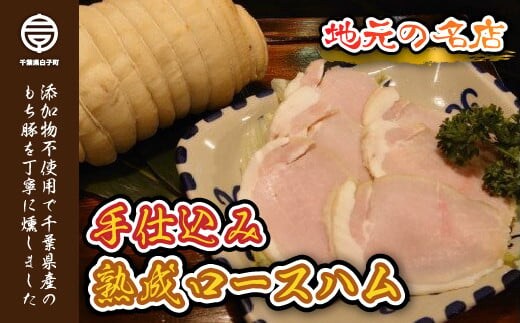＜地元の名店＞手仕込み熟成ロースハム 500g ふるさと納税 ハム ロースハム 熟成 添加物不使用 無添加 厚切り ステーキ 500g ギフト プレゼント 贈答 手土産 送料無料 SHD001