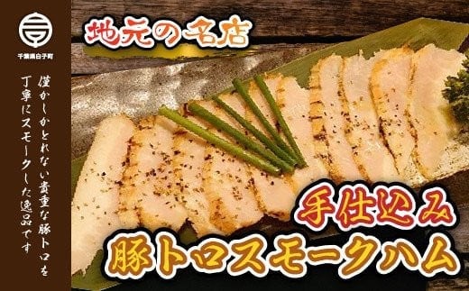 ＜地元の名店＞手仕込み豚トロスモークハム 100g×2セット ふるさと納税 ハム スモークハム 熟成 ギフト プレゼント 贈答 手土産 送料無料 SHD002