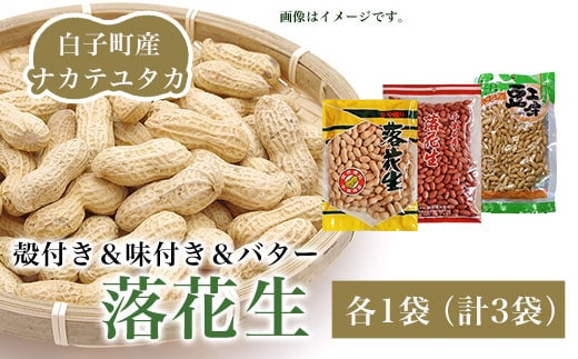 落花生 殻付き＆味付き＆バター 各1袋（計3袋） ふるさと納税 落花生 ピーナッツ バター 殻付き 味付き おやつ 手土産 千葉県 白子町 SHJ002