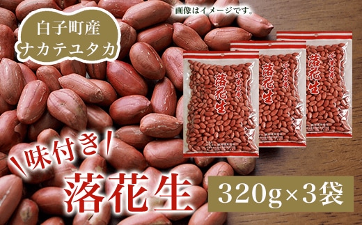 白子町産ナカテユタカ 味付き落花生 320g×3袋（D）ふるさと納税 落花生 味付き ナカテユタカ ３袋 320ｇ×３袋 千葉県 白子産（D）ピーナッツ バター 千葉県 おやつ コーヒー 年越し おせち 手土産 送料無料 SHJ004