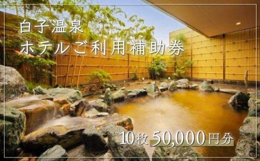 【温泉総選挙5位】白子温泉ホテルご利用補助券 10枚 ホテル 温泉 宿泊 旅行 トラベル 宿泊券 千葉県 白子町 贈答 送料無料 SHP005