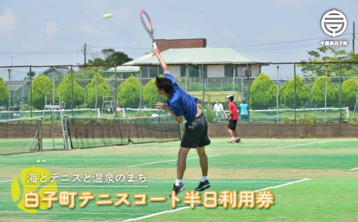 白子町テニスコート半日利用券 ふるさと納税 テニス プレー 利用券 利用チケット スポーツ 健康 送料無料 SHP008