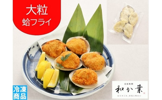 大粒はまぐりフライ5個 ふるさと納税 はまぐり フライ はまぐりフライ 惣菜 手土産 贈答 送料無料 SHQ001