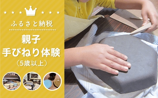 親子手びねり体験（5歳以上） 体験 チケット 手びねり 親子 陶芸 お皿 お茶碗 コップ 食器 手作り 千葉県 白子町 送料無料 SHU002