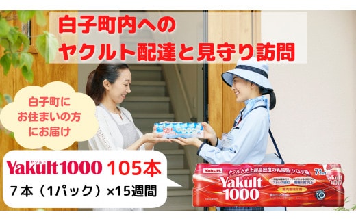 ヤクルト配達見守り訪問 15週間/ヤクルト1000×105本 ふるさと納税 ヤクルト ヤクルト1000 配達 見守り 訪問 千葉県 白子町 送料無料 SHV008