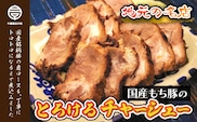 ＜地元の名店＞国産もち豚のとろけるチャーシュー　約300g ふるさと納税 もち豚 豚肉 肉 チャーシュー とろける 惣菜 年越し おせち 新年 手土産 送料無料 SHD008