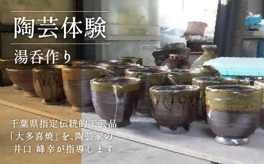 AM02034 陶芸体験Ⅰ 湯呑作り