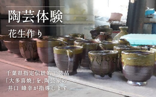 AM02901 陶芸体験Ⅲ 花生作り