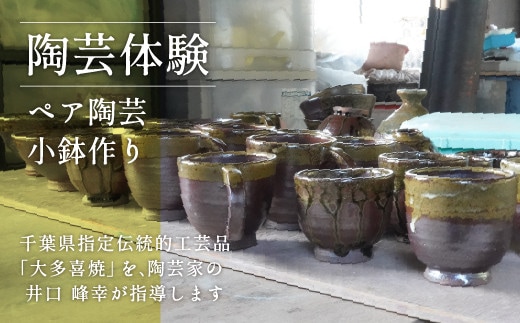 AM03019 陶芸体験Ⅳ ペア陶芸小鉢作り