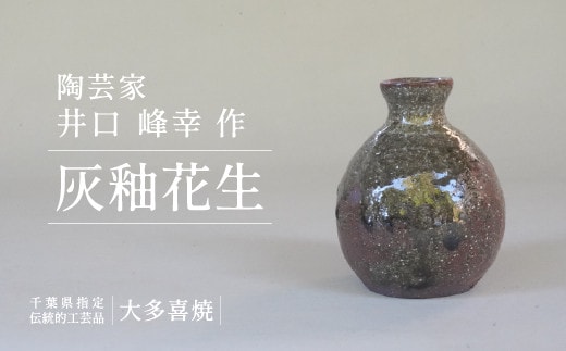 AM06701 灰釉花生