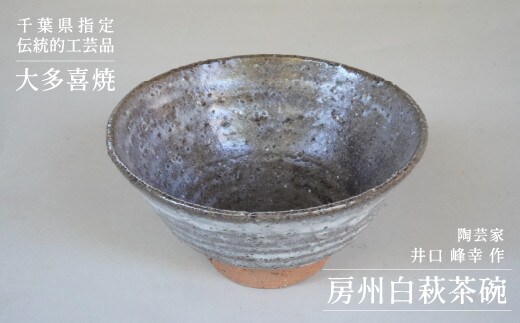 AM17003 房州白萩茶碗