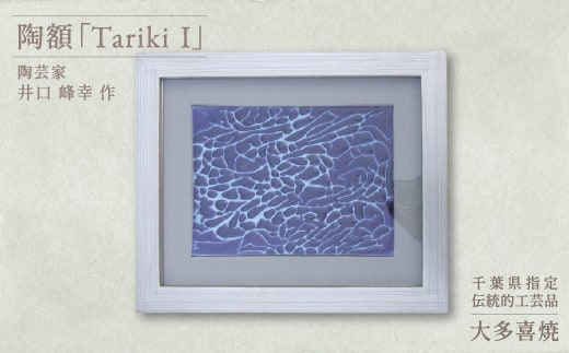 AM35001 陶額「TarikiⅠ」