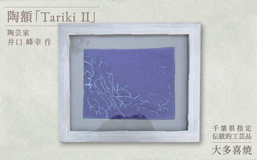 AM35002 陶額「TarikiⅡ」