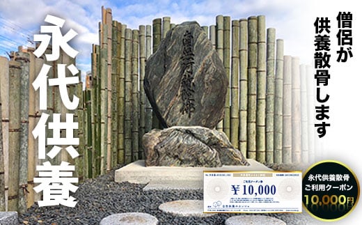 SK03401 永代供養散骨ご利用クーポン10,000円 ふるさと納税 供養 お墓 永代 献花 お祈り 散骨 先祖 命日 お盆 お彼岸カンシャ 千葉県 大多喜町 送料無料