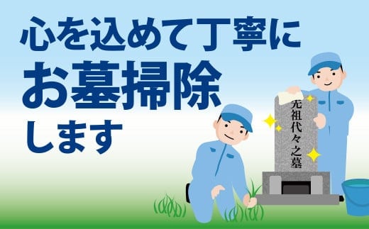 SK02101 お墓掃除代行 ふるさと納税 供養 お墓 掃除 代行 墓地 先祖 命日 お盆 お彼岸カンシャ 千葉県 大多喜町 送料無料