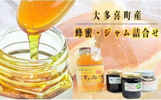 T02006大多喜町産蜂蜜・ジャム詰合せ