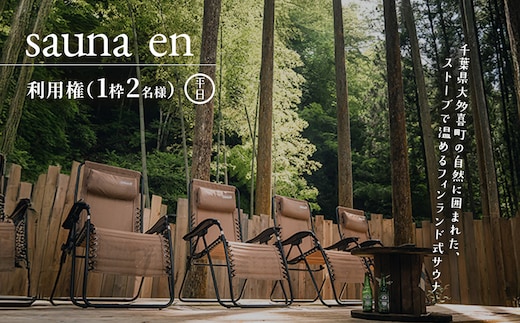 sauna en 利用権（1枠2名様） 平日 W03507