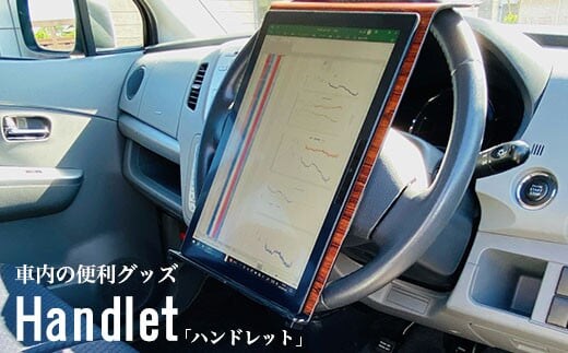 W00851 車内の便利グッズ「ハンドレット」 ふるさと納税 車 自動車 マイカー ハンドル 便利 グッズ 車内 オフィス 千葉 大多喜町