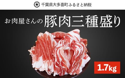 W01029 豚肉三種盛り1.7kg